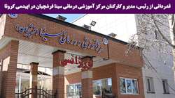 قدردانی از عملکرد بسیار ارزنده رئیس، مدیر و کارکنان مرکز آموزشی درمانی سینا فرشچیان در اپیدمی کرونا